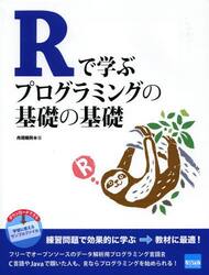 Ｒで学ぶプログラミングの基礎の基礎