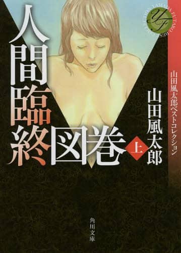 人間臨終図巻　上