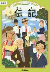 おはなしドリル伝記低学年