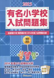 有名小学校入試問題集　２０１５ｖｏｌｕｍｅ２