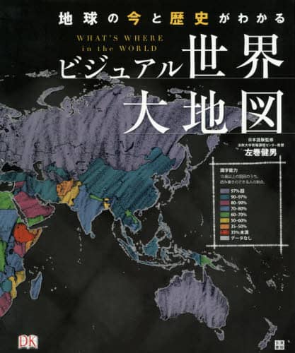 ビジュアル世界大地図　地球の今と歴史がわかる