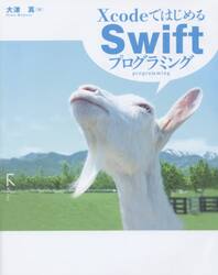 ＸｃｏｄｅではじめるＳｗｉｆｔプログラミング