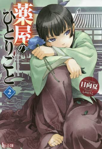 薬屋のひとりごと 日向夏先生　直筆サイン本　2巻　アニメジャパン 購入者抽選】『薬屋のひとりごと16』（ヒーロー文庫）発売記念