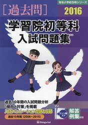 学習院初等科入試問題集　過去１０年間　２０１６