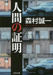 人間の証明