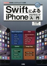 ＳｗｉｆｔによるｉＰｈｏｎｅプログラミング入門　新言語によるｉＰｈｏｎｅアプリ開発
