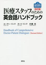 医療スタッフのための英会話ハンドブック