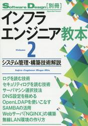 インフラエンジニア教本　Ｖｏｌｕｍｅ２