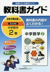 教科書ガイド中学数学　２年