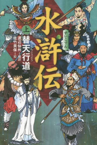 水滸伝　上