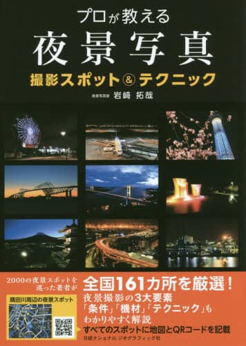 プロが教える夜景写真撮影スポット＆テクニック