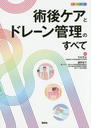 術後ケアとドレーン管理のすべて　オールカラー