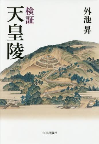 検証天皇陵