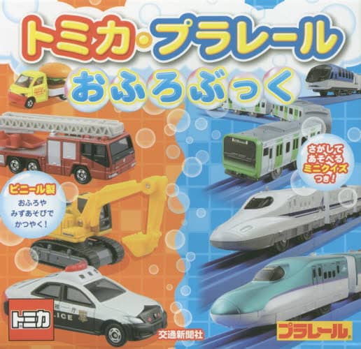 トミカ・プラレール　おふろぶっく