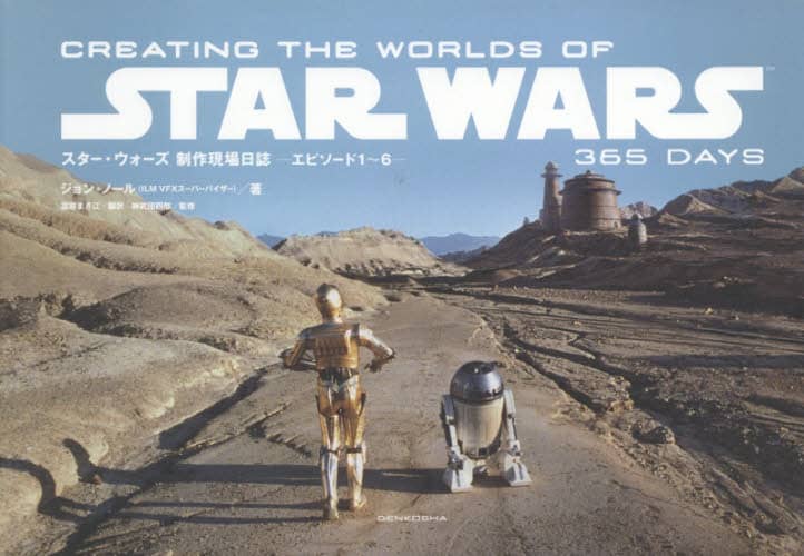 スター・ウォーズ制作現場日誌－エピソード１～６－
