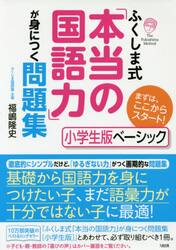 ふくしま式「本当の国語力」が身につく問題集　小学生版ベーシック