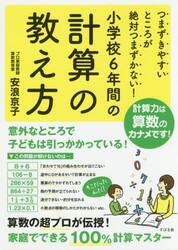つまずきやすいところが絶対つまずかない！小学校６年間の計算の教え方