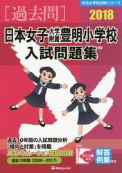 日本女子大学附属豊明小学校入試問題集　過去１０年間　２０１８