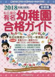 私立・国立有名幼稚園合格ガイド　首都圏　２０１８年度入試用