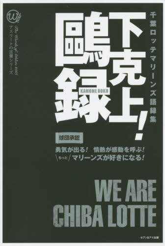 下克上！鴎録　千葉ロッテマリーンズ語録集