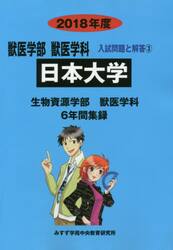 日本大学　獣医学部獣医学科　２０１８年度