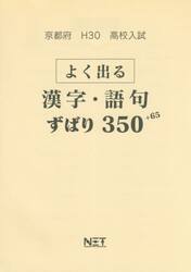 京都府高校入試よく出る漢字・語句ずばり３５０＋６５　Ｈ３０