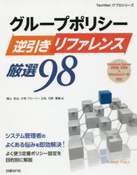 グループポリシー逆引きリファレンス厳選９８
