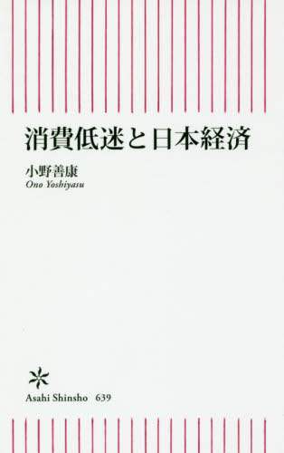 消費低迷と日本経済