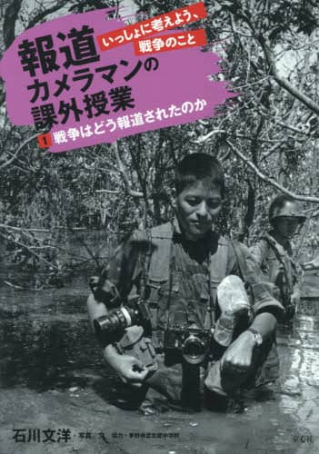 報道カメラマンの課外授業　いっしょに考えよう、戦争のこと　１