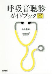 呼吸音聴診ガイドブック