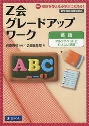 Ｚ会グレードアップワーク英語アルファベットとやさしい単語　Ｈｉ！英語を使える小学生になろう！