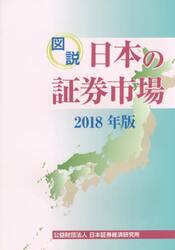 図説日本の証券市場　２０１８年版