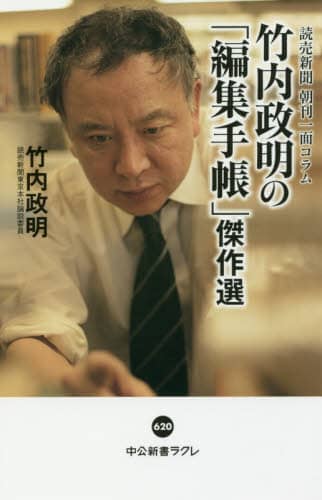 読売新聞朝刊一面コラム竹内政明の「編集手帳」傑作選