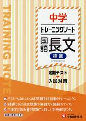 中学トレーニングノート国語長文標準　定期テスト＋入試対策