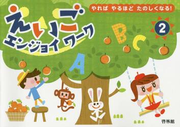 えいごエンジョイワーク　やればやるほどたのしくなる！　２　解答なし