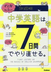 マンガでカンタン！中学英語は７日間でやり直せる。