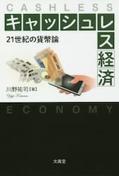 キャッシュレス経済　２１世紀の貨幣論