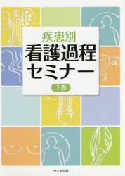 疾患別看護過程セミナー　下巻