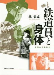 鉄道員と身体　帝国の労働衛生