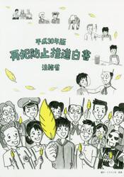 再犯防止推進白書　平成３０年版