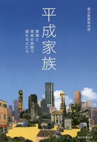 平成家族　理想と現実の狭間で揺れる人たち