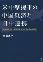 米中摩擦下の中国経済と日中連携　産業高度化及び日中産業・ビジネス連携の新動向