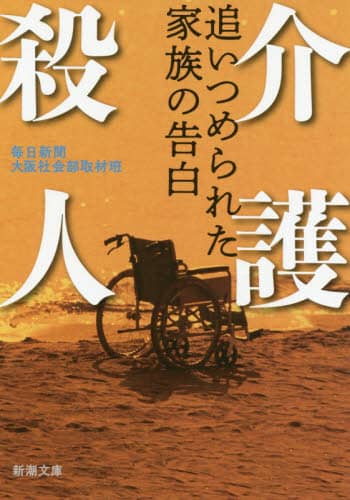 介護殺人　追いつめられた家族の告白