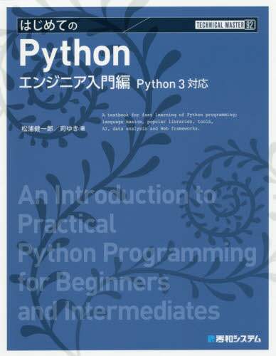 はじめてのｐｙｔｈｏｎ エンジニア入門編 松浦健一郎 著 司ゆき 著 本 オンライン書店e Hon