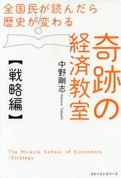 全国民が読んだら歴史が変わる奇跡の経済教室　戦略編