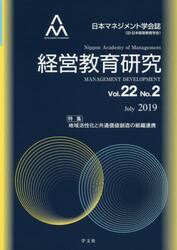 経営教育研究　日本マネジメント学会誌〈旧・日本経営教育学会〉　Ｖｏｌ．２２Ｎｏ．２（２０１９Ｊｕｌｙ）