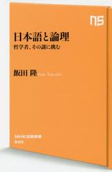 日本語と論理　哲学者、その謎に挑む