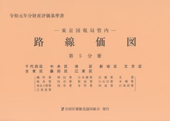 路線価図　東京国税局管内　令和元年分第５分冊　財産評価基準書