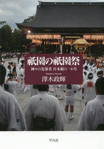 祇園の祇園祭　神々の先導者宮本組の一か月