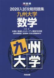 ’２０　入試攻略問題集　九州大学　数学